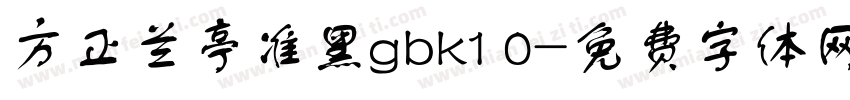 方正兰亭准黑gbk1 0字体转换